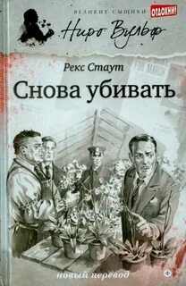 Снова убивать - Стаут Рекс