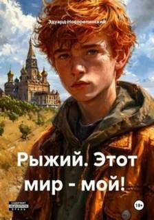 Рыжий. Этот мир – мой! - Новорепинский Эдуард