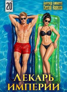 Лекарь Империи 20 - Карелин Сергей, Лиманский Александр