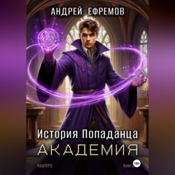 Академия - Ефремов Андрей