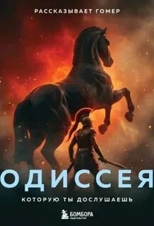 Одиссея, которую ты дослушаешь - Гомер
