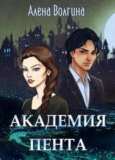 Академия Пента - Волгина Алена