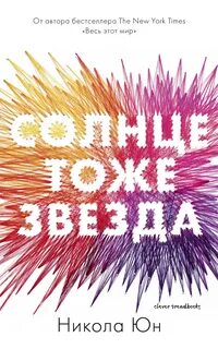 Солнце тоже звезда - Юн Никола
