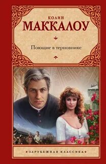 Поющие в терновнике - Маккалоу Колин