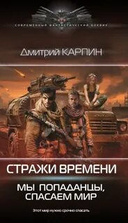 Стражи времени. Мы – попаданцы, спасаем мир. Книга 2 - Карпин Дмитрий