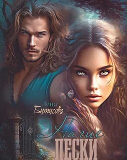 Нагие пески. Книга 1 - Бутусова Лена