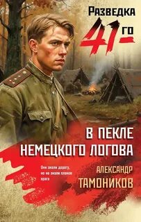 В пекле немецкого логова - Тамоников Александр