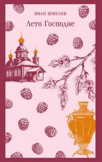 Лето Господне - Шмелев Иван