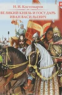 Великий князь и государь Иван Васильевич - Костомаров Николай