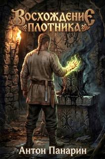 Восхождение плотника. Том 4 - Панарин Антон