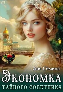 Экономка тайного советника - Сёмина Дия