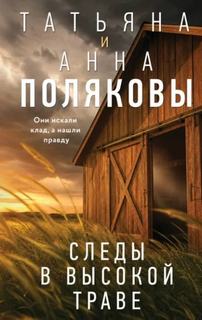 Следы в высокой траве - Полякова Татьяна, Полякова Анна