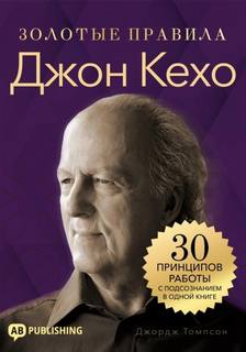 Джон Кехо. Золотые правила. 30 принципов работы с подсознанием в одной книге - Томпсон Джордж