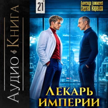 Лекарь Империи. Книга 21 - Карелин Сергей, Лиманский Александр