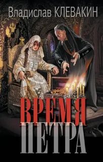 Время Петра - Клевакин Владислав