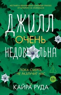 Джилл очень недовольна - Руда Кайра