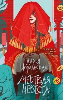 Мертвая невеста - Иорданская Дарья
