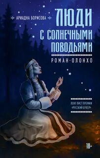 Люди с солнечными поводьями - Борисова Ариадна