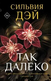 Так далеко - Дэй Сильвия