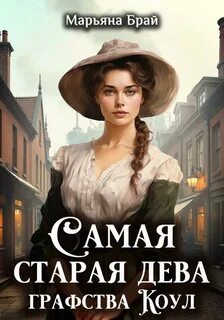 Самая старая дева графства Коул - Брай Марьяна