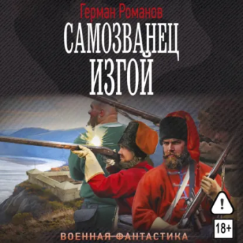 Самозванец. Изгой - Романов Герман
