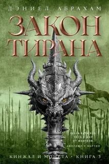 Кинжал и монета. Книга 3. Закон тирана - Абрахам Дэниел