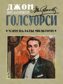 Член палаты Мильтоун - Голсуорси Джон