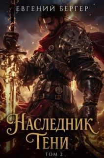 Наследник Тени. Книга 2 - Бергер Евгений