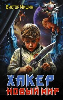 Хакер. Новый мир - Мишин Виктор