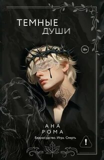 Темные души - Рома Ана
