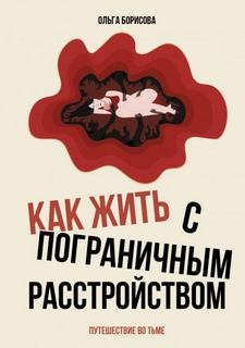 Как жить с пограничным расстройством. Путешествие во тьме - Борисова Ольга