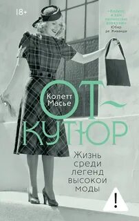 От-кутюр: жизнь среди легенд высокой моды - Масье Колетт