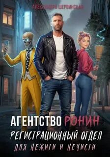 Агентство РОНИН. Регистрационный Отдел для Нежити И Нечисти - Шервинская Александра