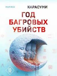 Год багровых убийств - Карасуми
