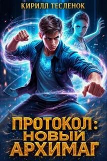 Протокол: Новый Архимаг 3.0 - Тесленок Кирилл