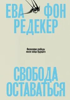 Свобода оставаться. Философия свободы после конца будущего - Фон Редекер Ева