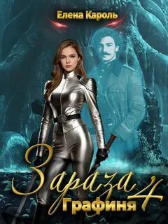 Зараза-4. Графиня - Кароль Елена