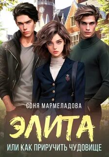 Элита. Как приручить чудовище - Мармеладова Соня