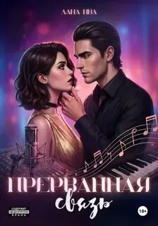 Прерванная связь - Ива Лана