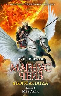 Меч Лета - Риордан Рик