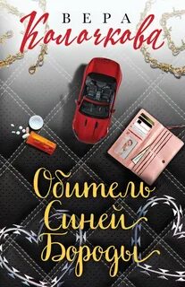 Обитель Синей Бороды - Колочкова Вера