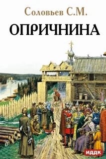 Опричнина - Соловьев Сергей