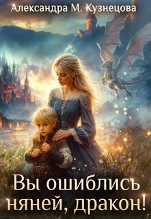 Вы ошиблись няней, дракон! - Кузнецова Александра