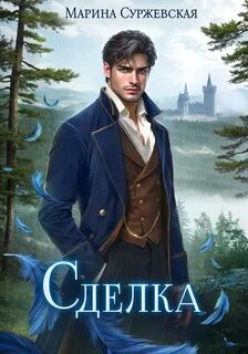 Сделка - Суржевская Марина