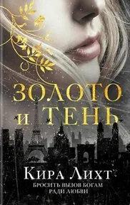 Золото и тень - Лихт Кира
