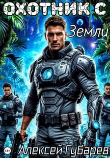 Охотник с Земли - Губарев Алексей
