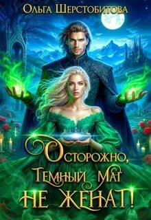 Осторожно, темный маг не женат! - Шерстобитова Ольга