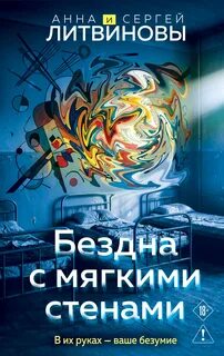 Бездна с мягкими стенами - Литвинова Анна, Литвинов Сергей