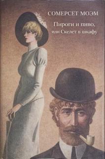 Пироги и пиво, или скелет в шкафу - Моэм Сомерсет