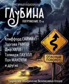 ГЛУБИНА. Погружение 75-е - Саймак Клиффорд, Честертон Гилберт, Хилл Джо, Рампо Эдогава, Райт Джордж, Флора Флетчер, Ритчи Джек, Макоули Пол, Пауэлл Тэлмидж, Тик Людвиг
